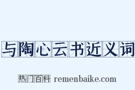 与陶心云书近义词是什么意思的图片
